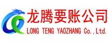 诸城收账公司